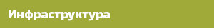 Инфраструктура