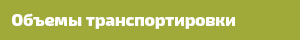 Объемы транспортировки