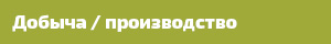 Добыча, производство