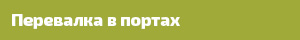 Перевалка в портах