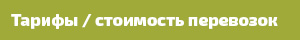 Тарифы стоимость перевозок