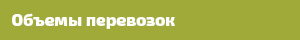 Объемы перевозок