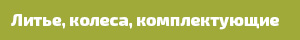 Литье , колеса, комплектующие