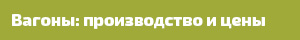 Производство вагонов и цены