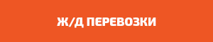 ЖД перевозки