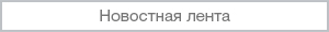 Новостная лента