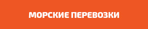 Морские перевозки