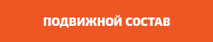 Подвижной состав