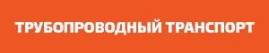 Трубопроводный транспорт